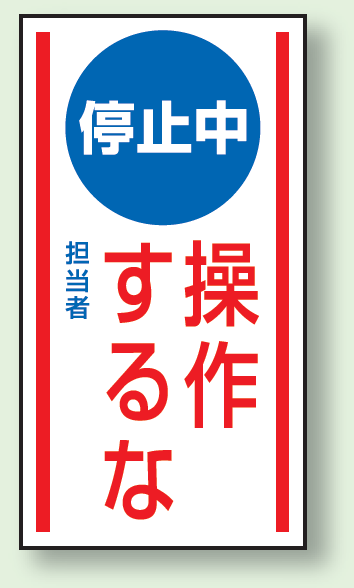 停止中操作するな ゴムマグネット 150×80 (860-73)