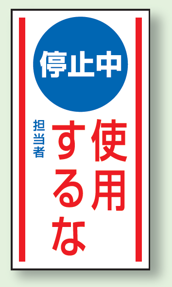 停止中使用するな ゴムマグネット 150×80 (860-74)