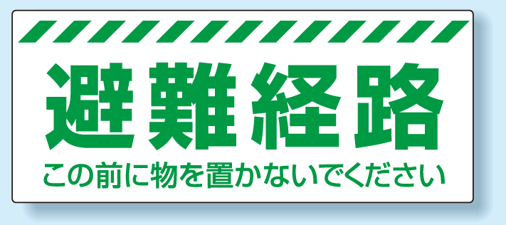 避難経路確保標識 避難経路 PVC (塩化ビニール) ステッカー 150×360 (863-678)