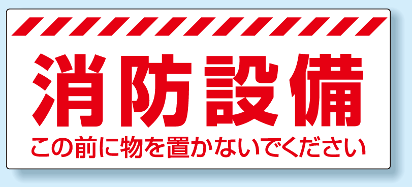 消防標識 消防設備 PVC (塩化ビニール) ステッカー 150×360 (863-679)