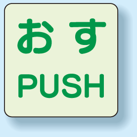 扉標識 2枚1組 押すPUSH 蓄光ステッカー 120×120 (863-681)