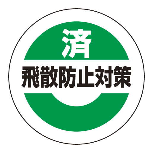 済飛散防止対策ステッカー 25mmΦ 10枚1組