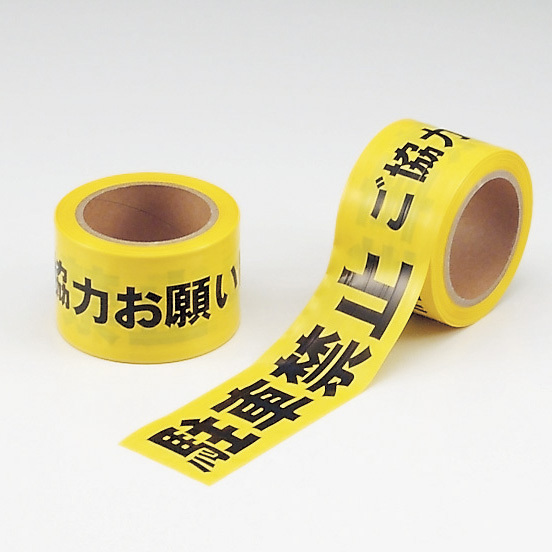 駐車禁止テープ (粘着無・セパ無) 70mm幅×50m巻 (864-48)