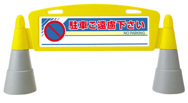 フィールドアーチ 駐車ご遠慮下さい 片面表示 865-241