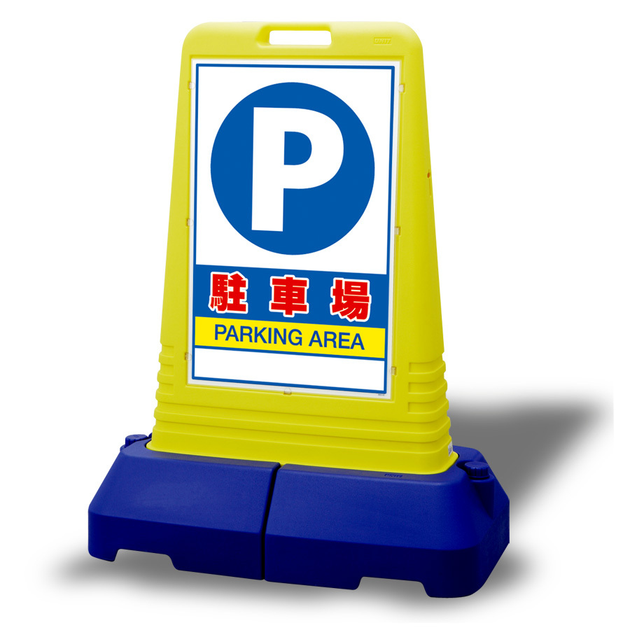 サインキューブトール 駐車場 片面 (865-441) 安全用品・工事看板通販のサインモール