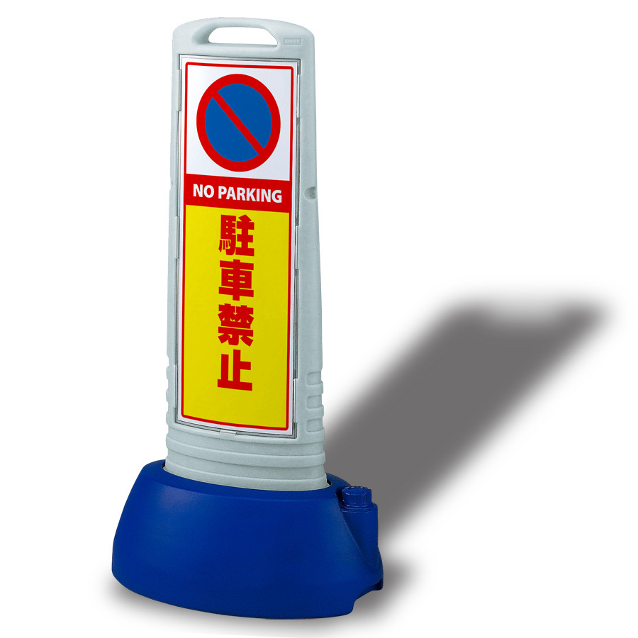 サインキューブスリム 駐車禁止 グレー 片面 (865-611GY) 安全用品・工事看板通販のサインモール
