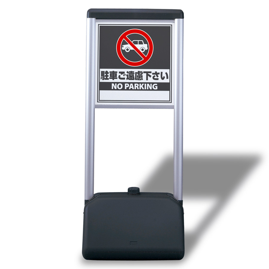 サインシック Aタイプ・両面 駐車ご遠慮下さい (865-912) 安全用品・工事看板通販のサインモール
