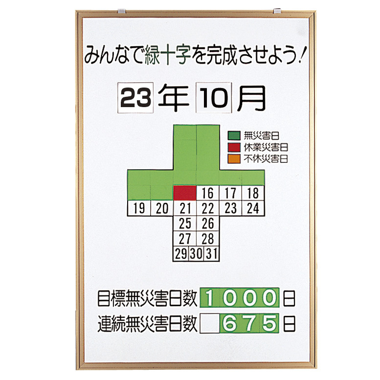 無災害記録表 みんなで緑十字を完成させよう カラー鉄板/アルミ枠 900×600 セット (867-10)