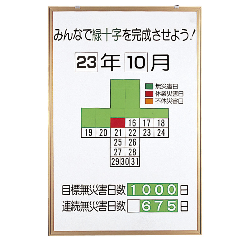 夏セール開催中 緑十字 LED無災害記録表 LED色