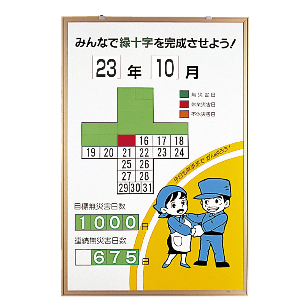 無災害記録表 みんなで緑十字を完成させよう 男女イラスト カラー鉄板/アルミ枠 900×600 セット (867-11)