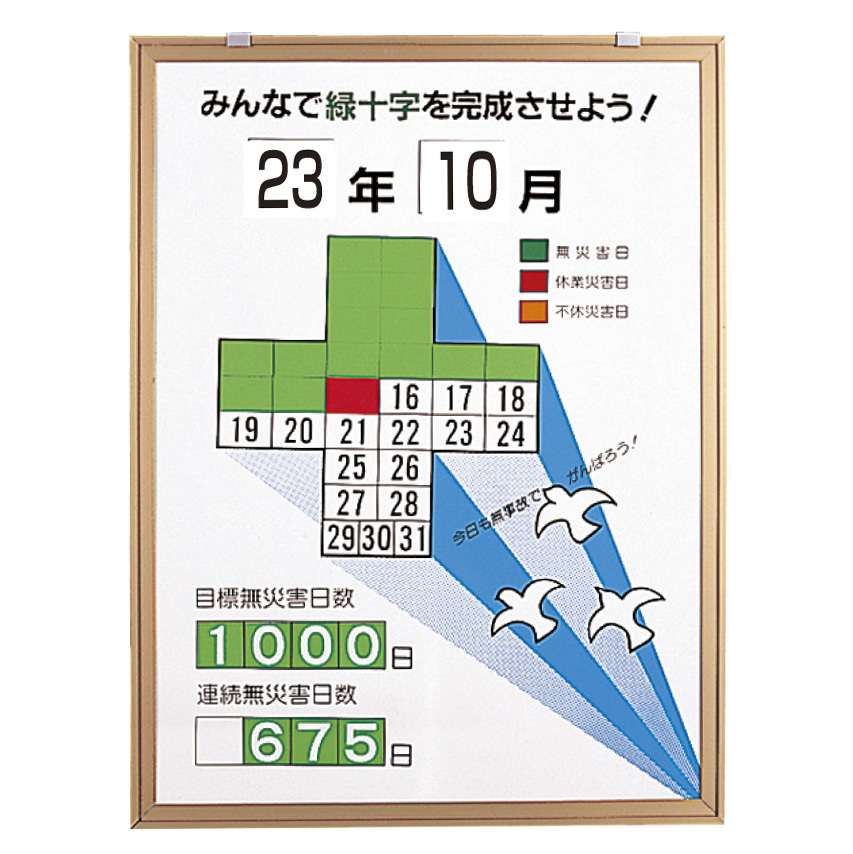 無災害記録表 (セット) みんなで緑十字を完成させよう ハト カラー鉄板/アルミ枠 600×450 セット (867-14)  安全用品・工事看板通販のサインモール