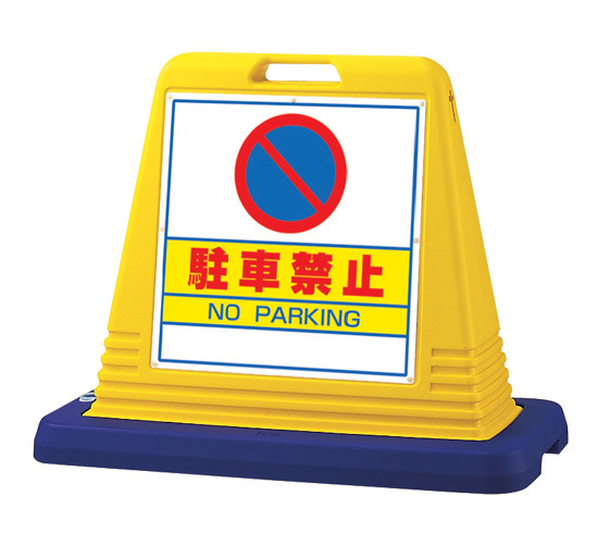 サインキューブ 駐車禁止 イエロー 片面表示 (874-011A)