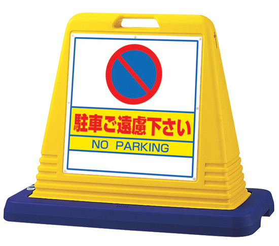 サインキューブ 駐車ご遠慮下さい イエロー 片面表示 (874-021A)