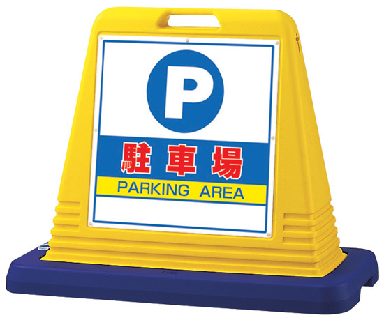 サインキューブ 駐車場 イエロー 片面表示 (874-061A)