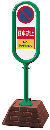 サインポスト 駐車禁止 片面表示 グリーン 867-851GR