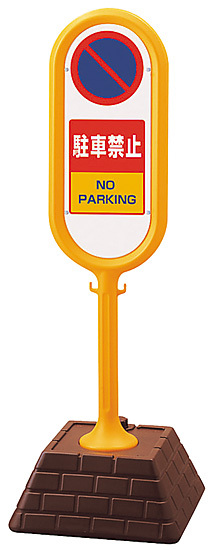 サインポスト 駐車禁止 両面表示 イエロー 867-852YE