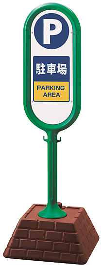 サインポスト 駐車場 片面表示 グリーン 867-861GR