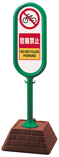 サインポスト 駐輪禁止 片面表示 グリーン 867-871GR
