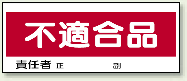 不適合品 エコユニボード 120×300 (868-22) 安全用品・工事看板通販のサインモール