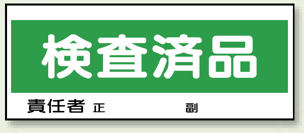 検査済品 エコユニボード 120×300 (868-23) 安全用品・工事看板通販のサインモール