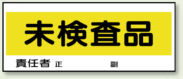 未検査品 エコユニボード 120×300 (868-24)