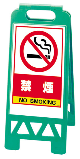 フロアユニスタンド 禁煙 (緑) 868-48AG
