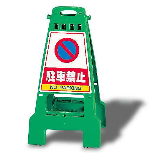 カンバリ (グリーン) 駐車禁止 (868-66)