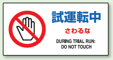 試運転中さわるな エコユニボード 300×600 (870-54A)