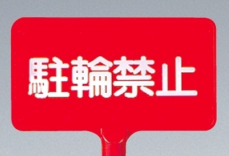 カラーサインボード横型 駐輪禁止 レッド (871-66)