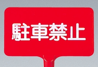 カラーサインボード横型 駐車禁止 レッド (871-67)