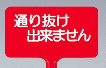 カラーサインボード横型通り抜け出来ません レッド (871-68)