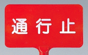 カラーサインボード横型 通行止 レッド (871-69)