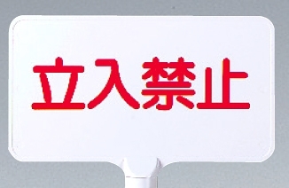 カラーサインボード横型 立入禁止 ホワイト (871-70)