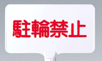 カラーサインボード横型 駐輪禁止 ホワイト (871-71)
