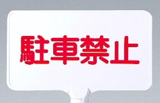 カラーサインボード横型 駐車禁止 ホワイト (871-72)