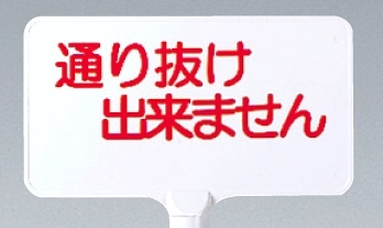 カラーサインボード横型通り抜け出来ません ホワイト (871-73)