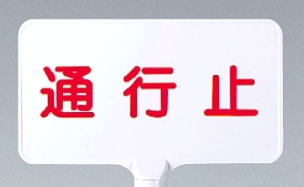 カラーサインボード横型 通行止 ホワイト (871-74)