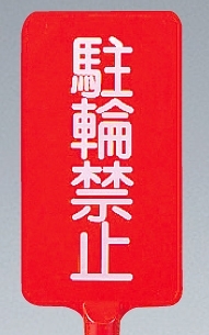 カラーサインボード縦型 駐輪禁止 レッド (871-81)