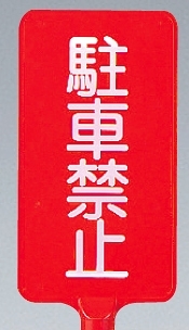 カラーサインボード縦型 駐車禁止 レッド (871-82)
