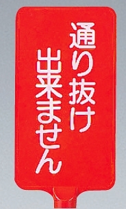 カラーサインボード縦型通り抜け出来ません レッド (871-83)