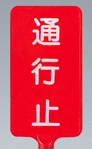 カラーサインボード縦型 通行止 レッド (871-84)