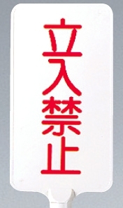 カラーサインボード縦型 立入禁止 ホワイト (871-85)