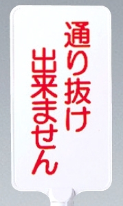 カラーサインボード縦型通り抜け出来ません ホワイト (871-88)