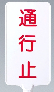カラーサインボード縦型 通行止 ホワイト (871-89)