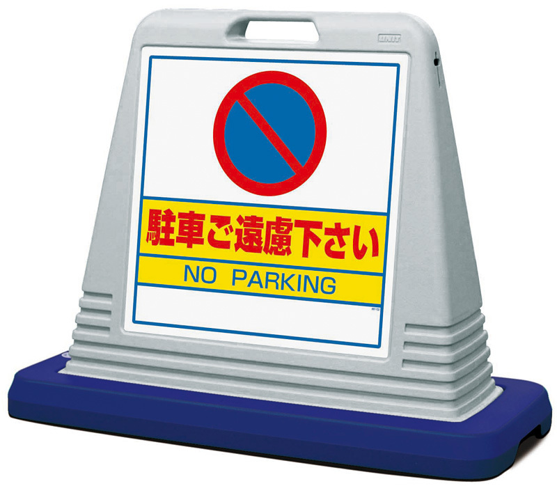 サインキューブ 駐車ご遠慮下さい グレー 片面表示 (874-021AGY)