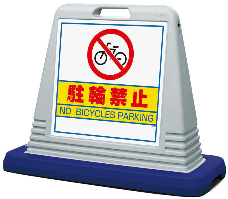 サインキューブ 駐輪禁止 グレー 片面表示 (874-031AGY) 安全用品・工事看板通販のサインモール