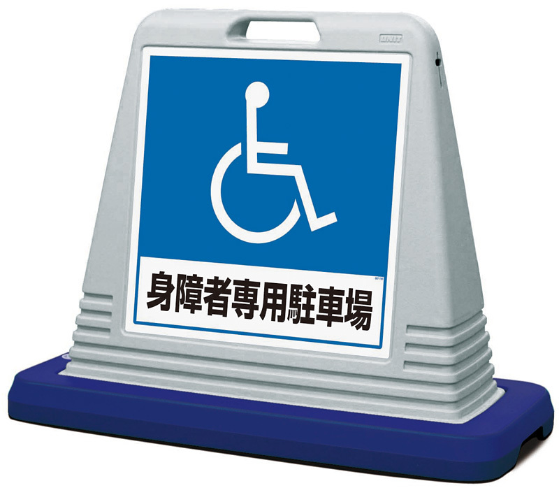 サインキューブ 身障者専用駐車場 グレー 片面表示 (874-181AGY)