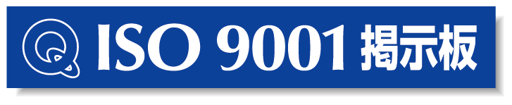 タイトルマグネット ISO9001掲示板 ブルー 875-43 安全用品・工事看板通販のサインモール
