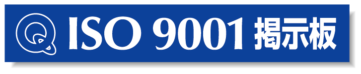 タイトルマグネット ISO9001掲示板 ブルー 875-43