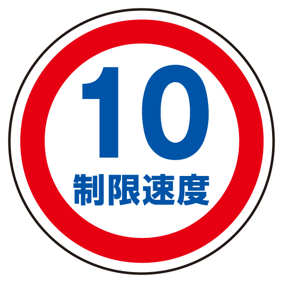 上部標識 制限速度10 (サインタワー同時購入用) (887-707)